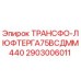 2903006011 ТРАНСФО-ЛЮФТЕРГА75ВСДММ440 Epiroc