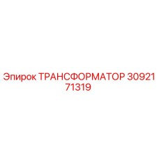3092171319 ТРАНСФОРМАТОР Epiroc