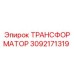 3092171319 ТРАНСФОРМАТОР Epiroc