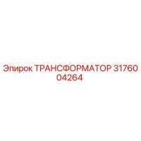 3176004264 ТРАНСФОРМАТОР Epiroc