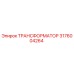 Оригинальный трансформатор Epiroc артикул 3176004264