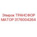 Оригинальный трансформатор Epiroc артикул 3176004264
