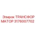 Универсальный трансформатор Epiroc артикул 3176007702