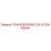 ТРАНСФОРМАТОР 3176450516 Epiroc