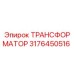 ТРАНСФОРМАТОР 3176450516 Epiroc