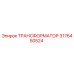 3176450524 Трансформатор Epiroc