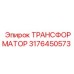 Трансформатор Epiroc артикул 3176450573 для горной промышленности