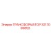 Трансформатор Epiroc 3217000853 для профессионального использования