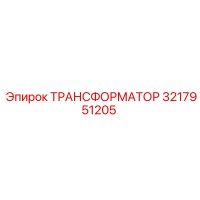 3217951205 ТРАНСФОРМАТОР Epiroc