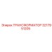 3217951205 ТРАНСФОРМАТОР Epiroc