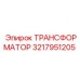 3217951205 ТРАНСФОРМАТОР Epiroc