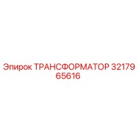 3217965616 ТРАНСФОРМАТОР Epiroc