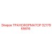 3217965616 ТРАНСФОРМАТОР Epiroc