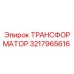 3217965616 ТРАНСФОРМАТОР Epiroc
