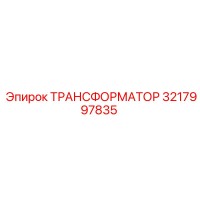 3217997835 ТРАНСФОРМАТОР Epiroc