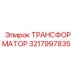 3217997835 ТРАНСФОРМАТОР Epiroc
