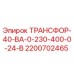 2200702465 ТРАНСФОР-40-ВА-0-230-400-0-24-В Epiroc