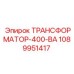 1089951417 ТРАНСФОРМАТОР-400-ВА Epiroc