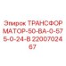 2200702467 ТРАНСФОРМАТОР-50-ВА-0-575-0-24-В Epiroc