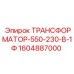 1604887000 ТРАНСФОРМАТОР-550-230-В-1Ф Epiroc