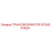 5724001620 ТРАНСФОРМАТОР Epiroc