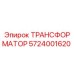 5724001620 ТРАНСФОРМАТОР Epiroc