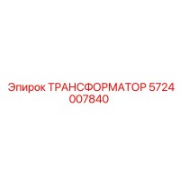 5724007840 ТРАНСФОРМАТОР Epiroc