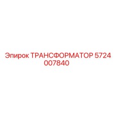 5724007840 ТРАНСФОРМАТОР Epiroc