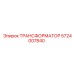 5724007840 ТРАНСФОРМАТОР Epiroc