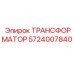 5724007840 ТРАНСФОРМАТОР Epiroc