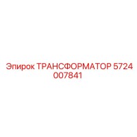 5724007841 ТРАНСФОРМАТОР Epiroc