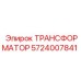 5724007841 ТРАНСФОРМАТОР Epiroc