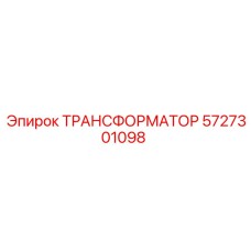 5727301098 ТРАНСФОРМАТОР Epiroc