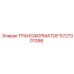 5727301098 ТРАНСФОРМАТОР Epiroc
