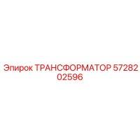 5728202596 ТРАНСФОРМАТОР Epiroc