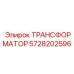 5728202596 ТРАНСФОРМАТОР Epiroc