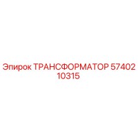 5740210315 ТРАНСФОРМАТОР Epiroc