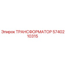5740210315 ТРАНСФОРМАТОР Epiroc