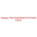 5740210315 ТРАНСФОРМАТОР Epiroc
