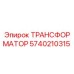 5740210315 ТРАНСФОРМАТОР Epiroc