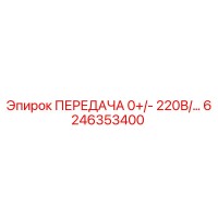 6246353400 ПЕРЕДАЧА 0+/- 220В/... Epiroc