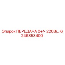 6246353400 ПЕРЕДАЧА 0+/- 220В/... Epiroc