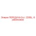 6246353400 ПЕРЕДАЧА 0+/- 220В/... Epiroc