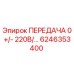 6246353400 ПЕРЕДАЧА 0+/- 220В/... Epiroc