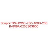 6256363800 ТРАНСФО-230-400В-230В-80ВА Epiroc