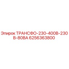 6256363800 ТРАНСФО-230-400В-230В-80ВА Epiroc