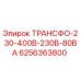6256363800 ТРАНСФО-230-400В-230В-80ВА Epiroc
