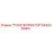 8440309901 ТРАНСФОРМАТОР Epiroc