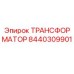 8440309901 ТРАНСФОРМАТОР Epiroc