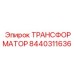 Трансформатор Epiroc артикул 8440311636 для тяжелых условий